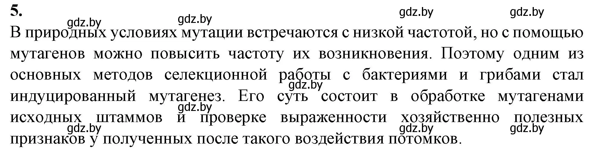 Решение номер 5 (страница 97) гдз по биологии 11 класс Дашков, Головач, рабочая тетрадь