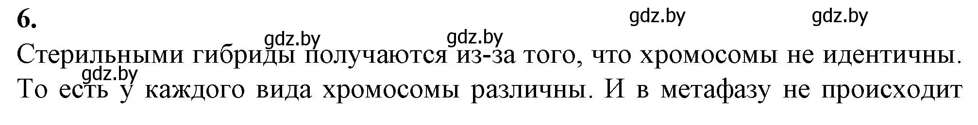 Решение номер 6 (страница 97) гдз по биологии 11 класс Дашков, Головач, рабочая тетрадь