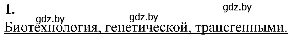 Решение номер 1 (страница 98) гдз по биологии 11 класс Дашков, Головач, рабочая тетрадь