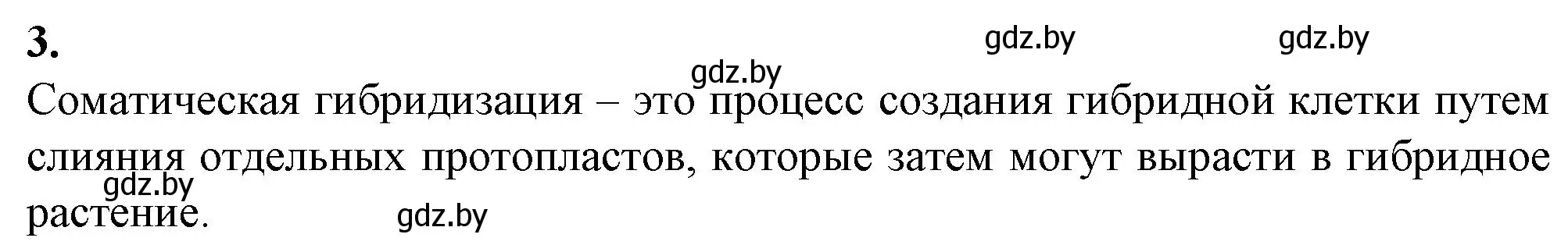 Решение номер 3 (страница 99) гдз по биологии 11 класс Дашков, Головач, рабочая тетрадь