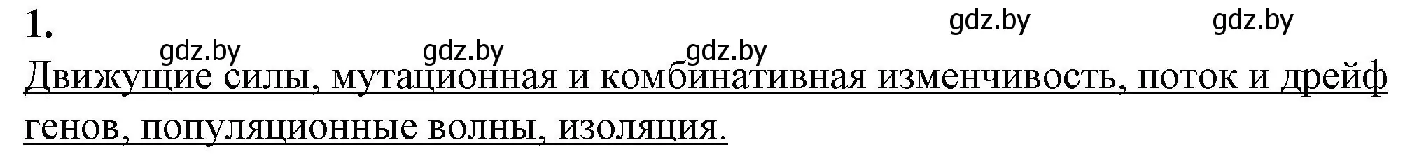 Решение номер 1 (страница 106) гдз по биологии 11 класс Дашков, Головач, рабочая тетрадь