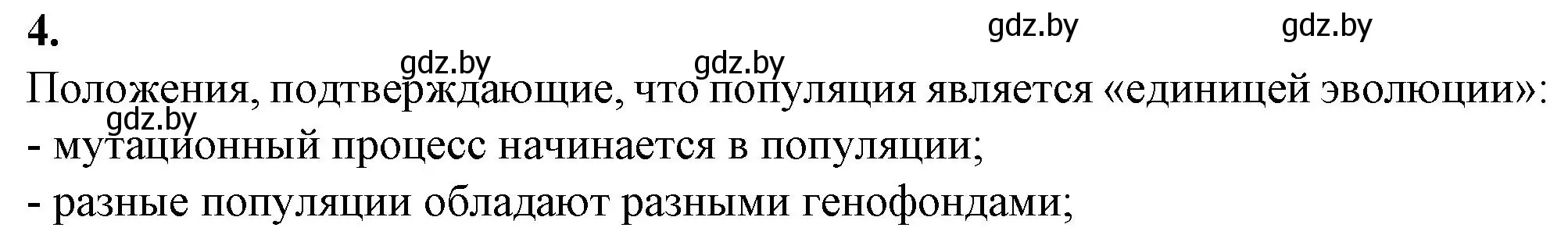 Решение номер 4 (страница 108) гдз по биологии 11 класс Дашков, Головач, рабочая тетрадь