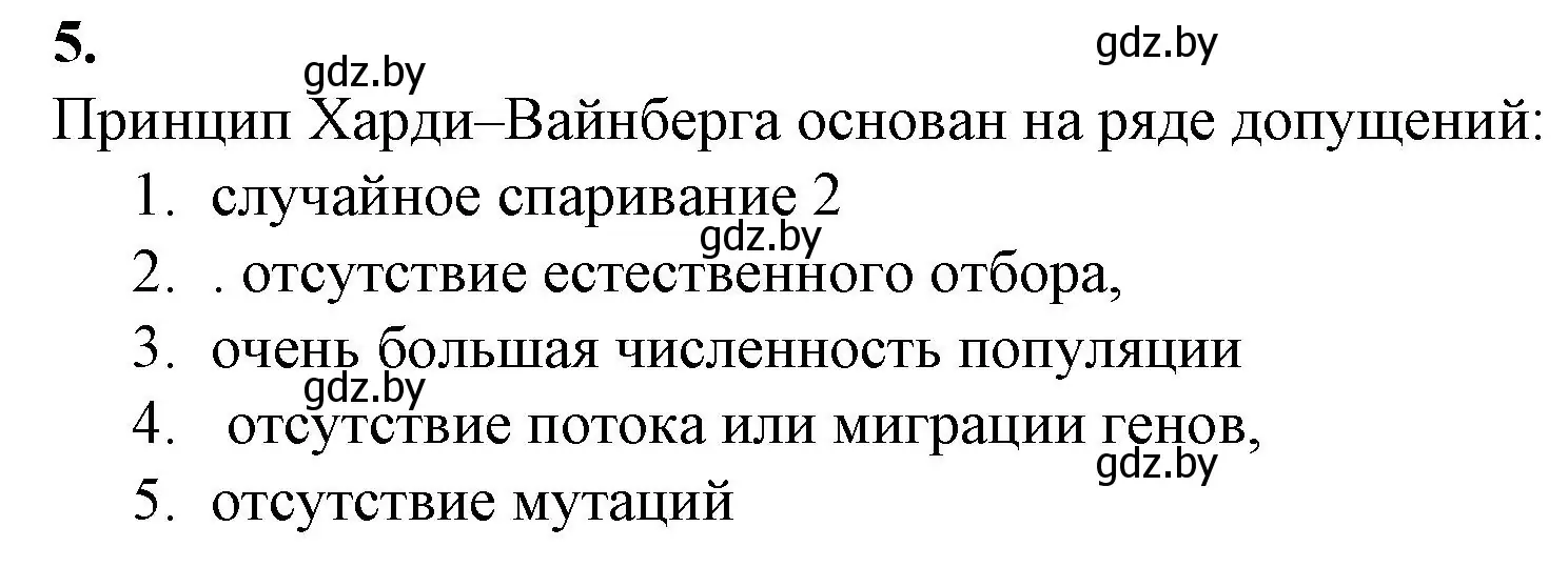 Решение номер 5 (страница 108) гдз по биологии 11 класс Дашков, Головач, рабочая тетрадь