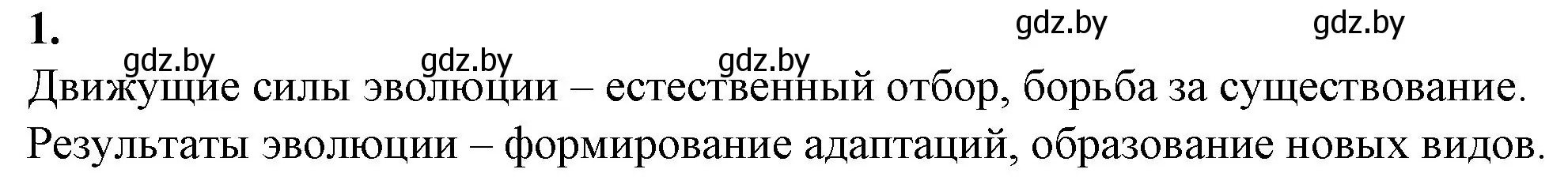 Решение номер 1 (страница 109) гдз по биологии 11 класс Дашков, Головач, рабочая тетрадь