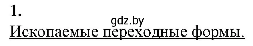 Решение номер 1 (страница 111) гдз по биологии 11 класс Дашков, Головач, рабочая тетрадь