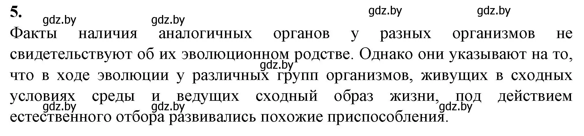 Решение номер 5 (страница 113) гдз по биологии 11 класс Дашков, Головач, рабочая тетрадь