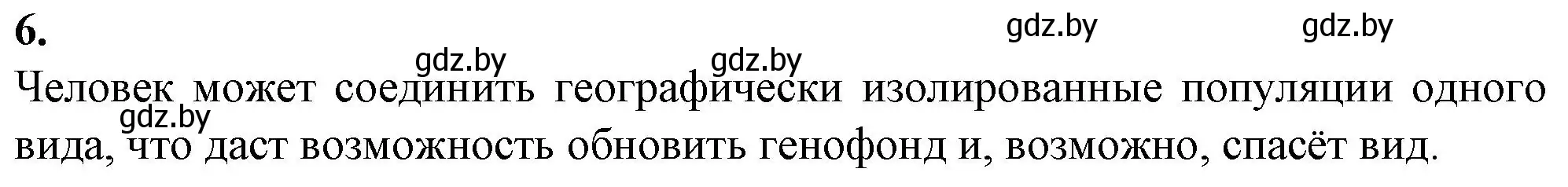 Решение номер 6 (страница 116) гдз по биологии 11 класс Дашков, Головач, рабочая тетрадь