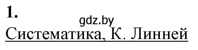 Решение номер 1 (страница 117) гдз по биологии 11 класс Дашков, Головач, рабочая тетрадь