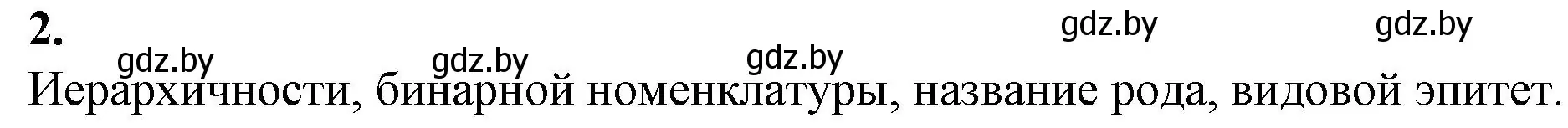 Решение номер 2 (страница 117) гдз по биологии 11 класс Дашков, Головач, рабочая тетрадь