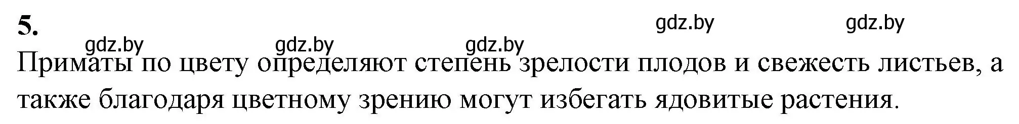 Решение номер 5 (страница 121) гдз по биологии 11 класс Дашков, Головач, рабочая тетрадь