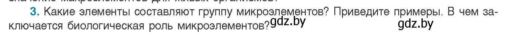 Условие номер 3 (страница 10) гдз по биологии 11 класс Дашков, Песнякевич, учебник