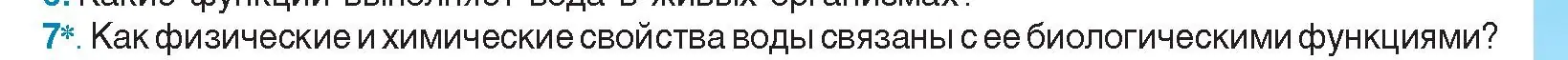 Условие номер 7 (страница 17) гдз по биологии 11 класс Дашков, Песнякевич, учебник