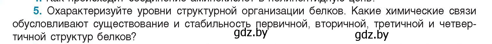 Условие номер 5 (страница 24) гдз по биологии 11 класс Дашков, Песнякевич, учебник