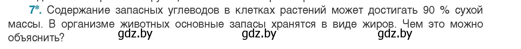 Условие номер 7 (страница 40) гдз по биологии 11 класс Дашков, Песнякевич, учебник