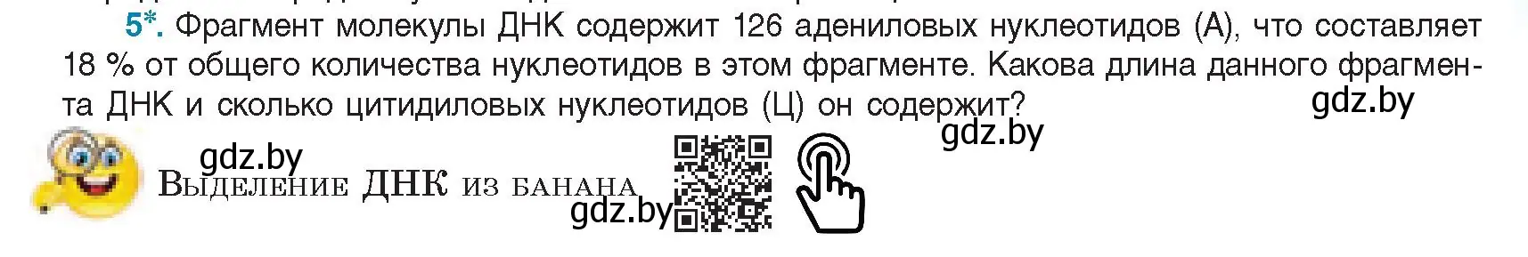 Условие номер 5 (страница 45) гдз по биологии 11 класс Дашков, Песнякевич, учебник