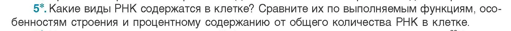 Условие номер 5 (страница 49) гдз по биологии 11 класс Дашков, Песнякевич, учебник