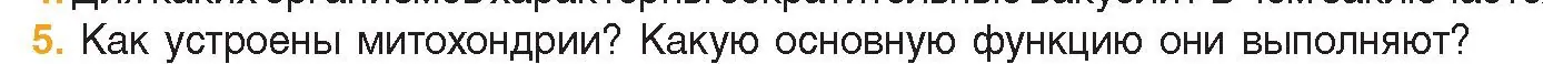 Условие номер 5 (страница 77) гдз по биологии 11 класс Дашков, Песнякевич, учебник