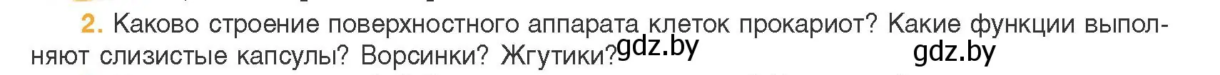 Условие номер 2 (страница 86) гдз по биологии 11 класс Дашков, Песнякевич, учебник