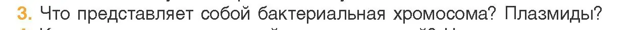 Условие номер 3 (страница 86) гдз по биологии 11 класс Дашков, Песнякевич, учебник