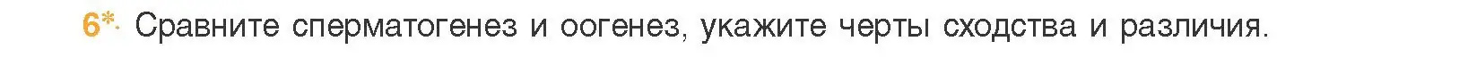 Условие номер 6 (страница 105) гдз по биологии 11 класс Дашков, Песнякевич, учебник