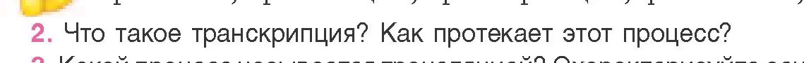 Условие номер 2 (страница 129) гдз по биологии 11 класс Дашков, Песнякевич, учебник