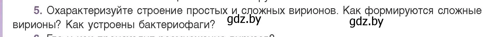 Условие номер 5 (страница 136) гдз по биологии 11 класс Дашков, Песнякевич, учебник