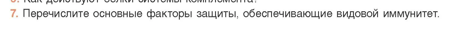 Условие номер 7 (страница 150) гдз по биологии 11 класс Дашков, Песнякевич, учебник