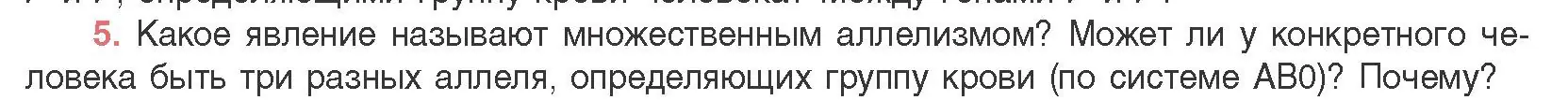 Условие номер 5 (страница 170) гдз по биологии 11 класс Дашков, Песнякевич, учебник