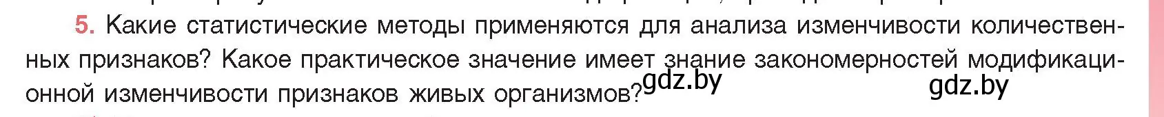 Условие номер 5 (страница 193) гдз по биологии 11 класс Дашков, Песнякевич, учебник