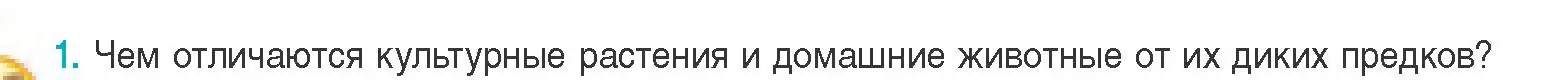 Условие номер 1 (страница 214) гдз по биологии 11 класс Дашков, Песнякевич, учебник