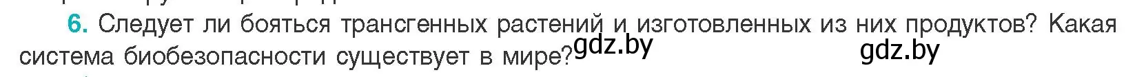 Условие номер 6 (страница 218) гдз по биологии 11 класс Дашков, Песнякевич, учебник