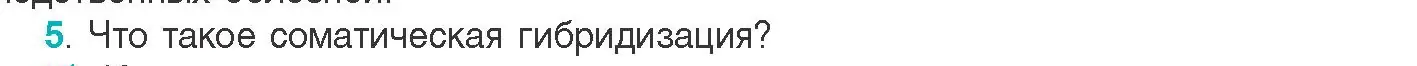 Условие номер 5 (страница 223) гдз по биологии 11 класс Дашков, Песнякевич, учебник