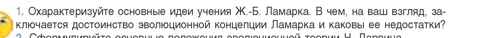 Условие номер 1 (страница 234) гдз по биологии 11 класс Дашков, Песнякевич, учебник