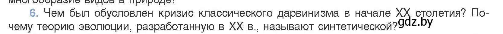 Условие номер 6 (страница 234) гдз по биологии 11 класс Дашков, Песнякевич, учебник