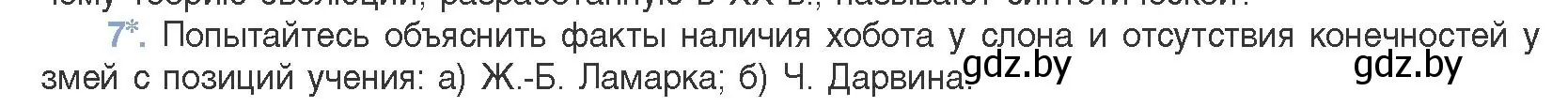 Условие номер 7 (страница 234) гдз по биологии 11 класс Дашков, Песнякевич, учебник