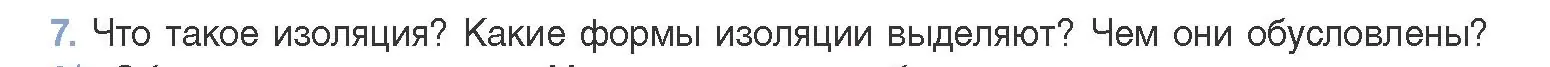 Условие номер 7 (страница 240) гдз по биологии 11 класс Дашков, Песнякевич, учебник