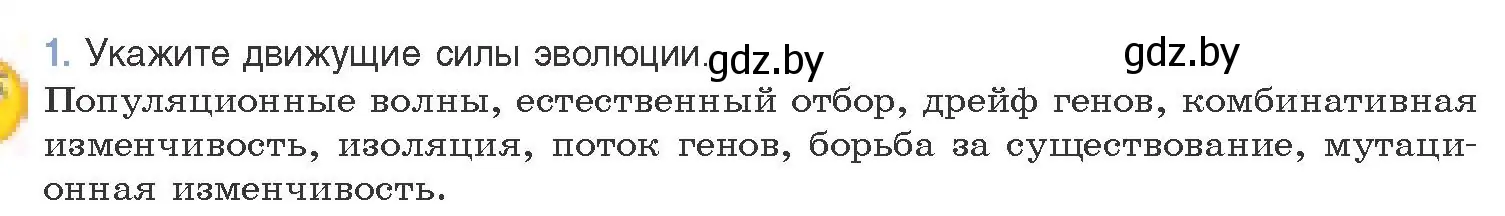 Условие номер 1 (страница 244) гдз по биологии 11 класс Дашков, Песнякевич, учебник