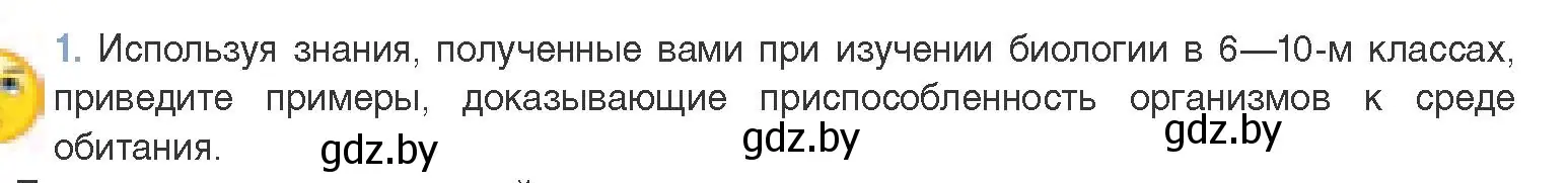 Условие номер 1 (страница 248) гдз по биологии 11 класс Дашков, Песнякевич, учебник