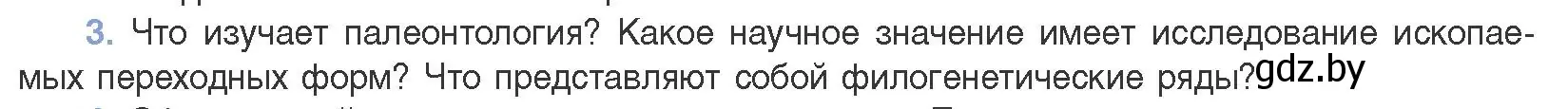 Условие номер 3 (страница 255) гдз по биологии 11 класс Дашков, Песнякевич, учебник