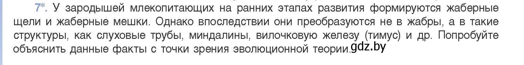 Условие номер 7 (страница 256) гдз по биологии 11 класс Дашков, Песнякевич, учебник