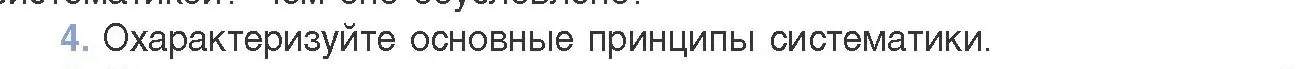 Условие номер 4 (страница 265) гдз по биологии 11 класс Дашков, Песнякевич, учебник