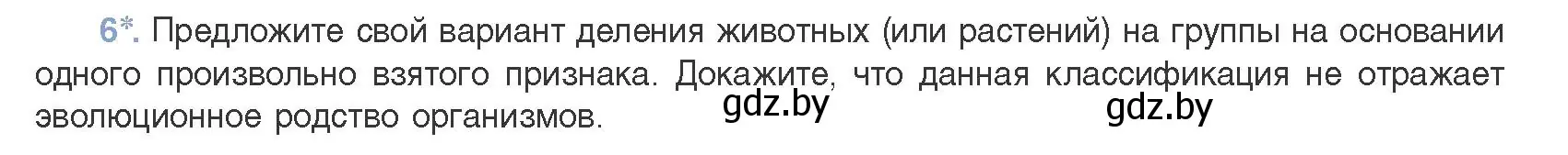 Условие номер 6 (страница 265) гдз по биологии 11 класс Дашков, Песнякевич, учебник