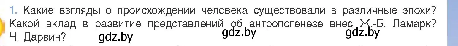 Условие номер 1 (страница 271) гдз по биологии 11 класс Дашков, Песнякевич, учебник