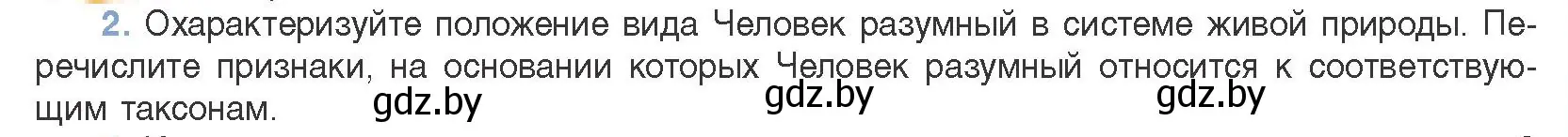 Условие номер 2 (страница 271) гдз по биологии 11 класс Дашков, Песнякевич, учебник