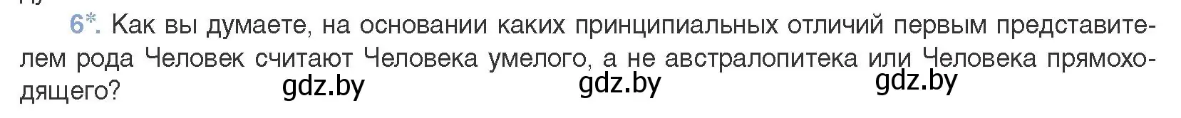 Условие номер 6 (страница 276) гдз по биологии 11 класс Дашков, Песнякевич, учебник