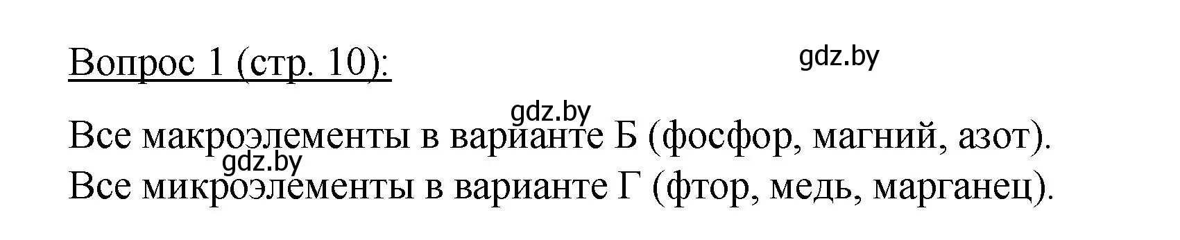 Решение номер 1 (страница 10) гдз по биологии 11 класс Дашков, Песнякевич, учебник