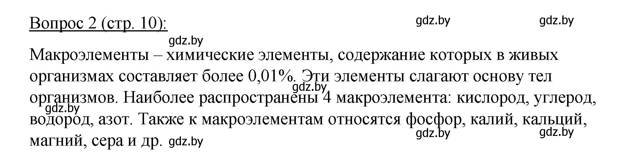 Решение номер 2 (страница 10) гдз по биологии 11 класс Дашков, Песнякевич, учебник