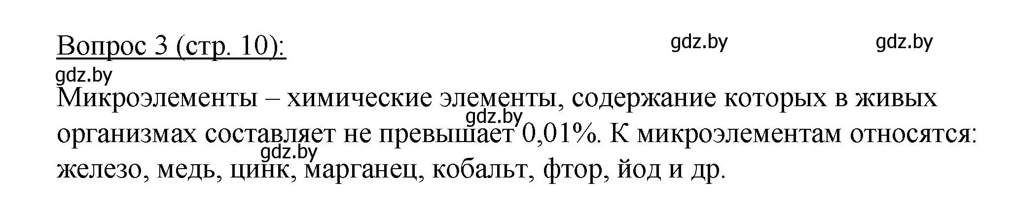 Решение номер 3 (страница 10) гдз по биологии 11 класс Дашков, Песнякевич, учебник