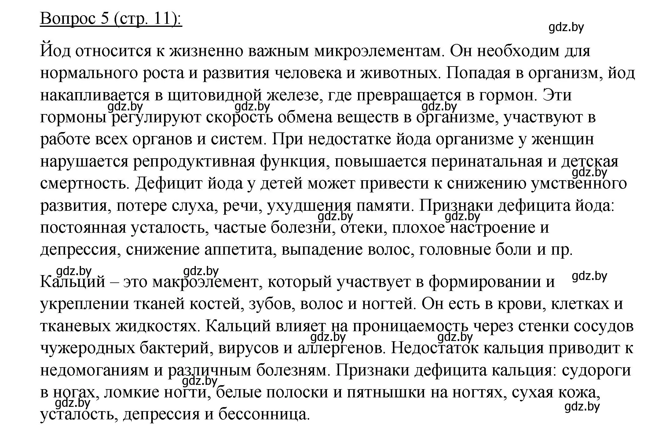 Решение номер 5 (страница 11) гдз по биологии 11 класс Дашков, Песнякевич, учебник