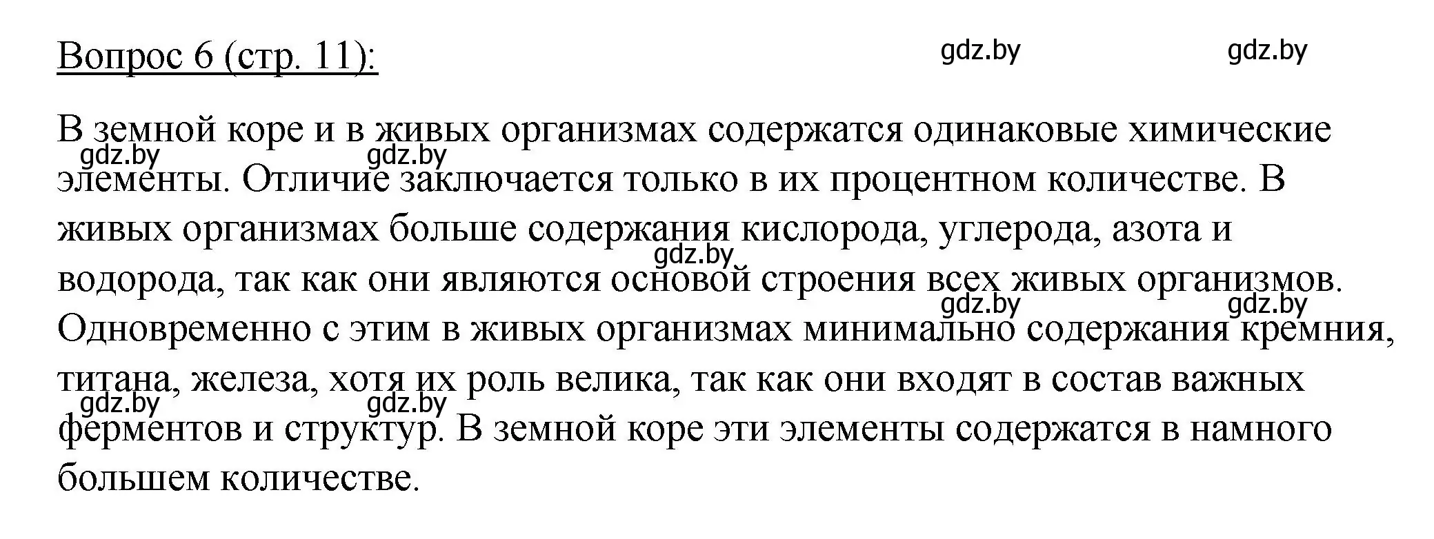 Решение номер 6 (страница 11) гдз по биологии 11 класс Дашков, Песнякевич, учебник